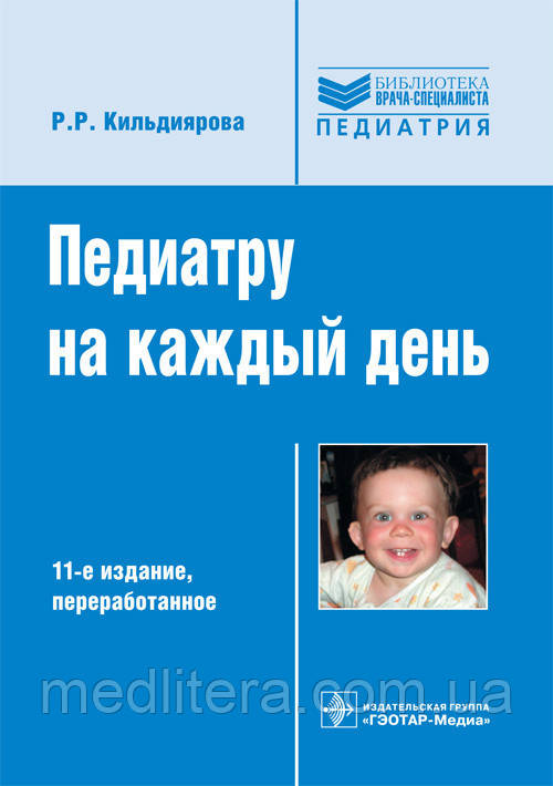 Кильдиярова Р. Р. Педіатра на кожен день
