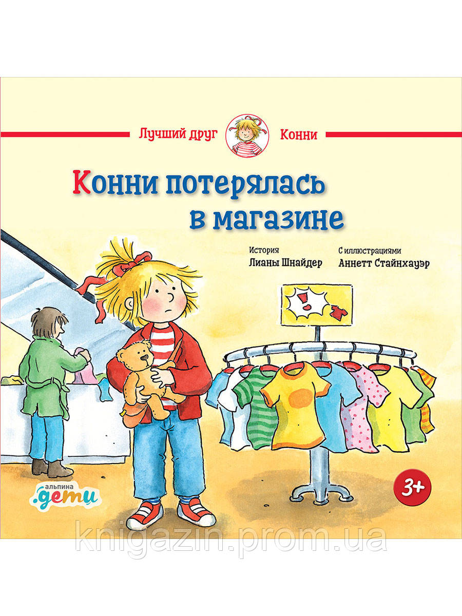 Дитяча книга Ліана Шнайдер Конні загубилася в магазині Для дітей від 3 років