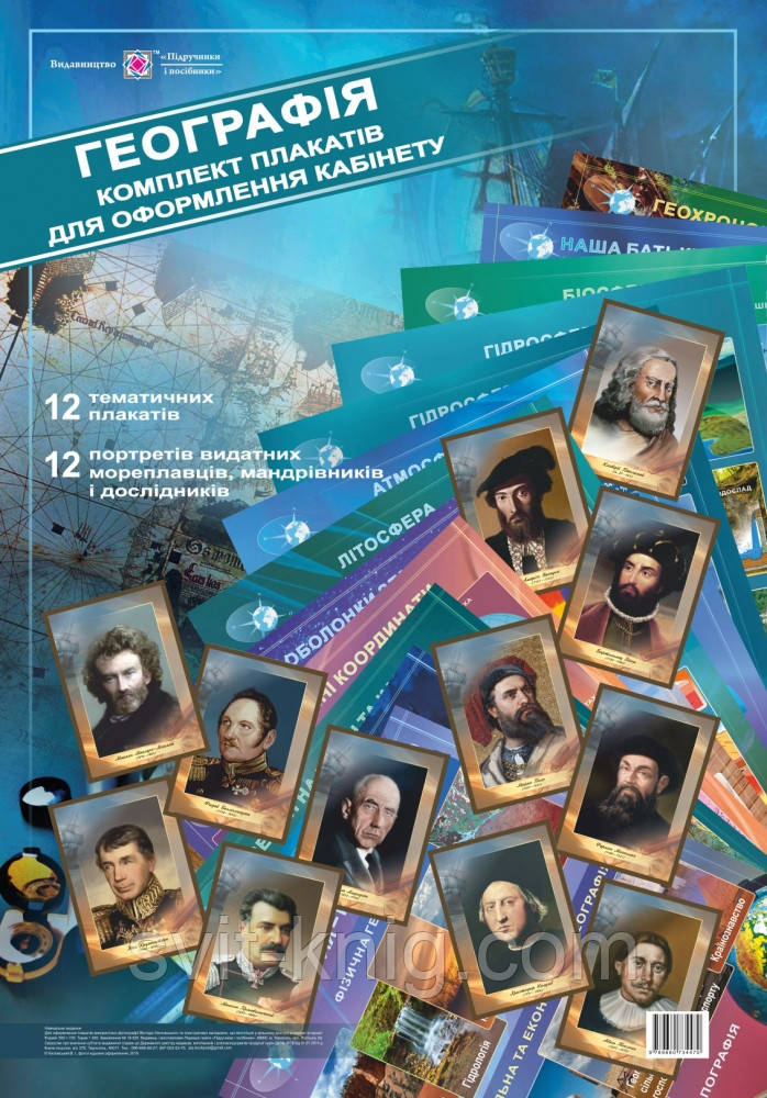 Комплект плакатів для оформлення кабінету географії., фото 1