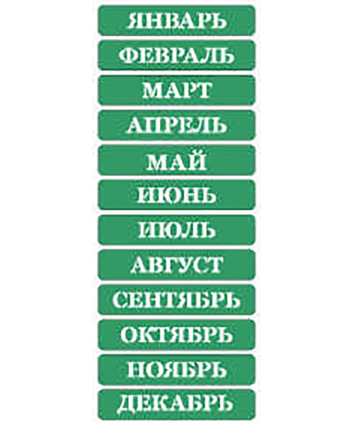 Трафарет на клейовій основі № 02 Місяці російський друкований