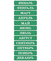 Трафарет на клеевой основе № 02 Месяцы русский печатный