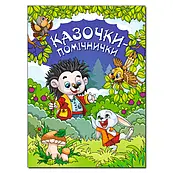 Книга Казочки – помічнички