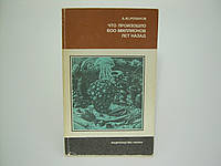 Розанов А.Ю. Что произошло 600 миллионов лет назад (б/у).