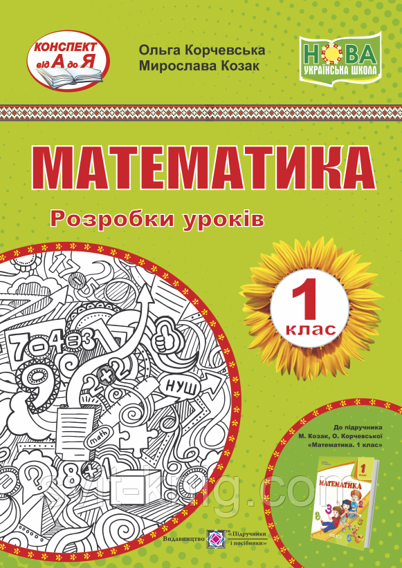 Розробки уроків. Математика. 1 клас. Корчевська О. ; Козак М. НУШ.