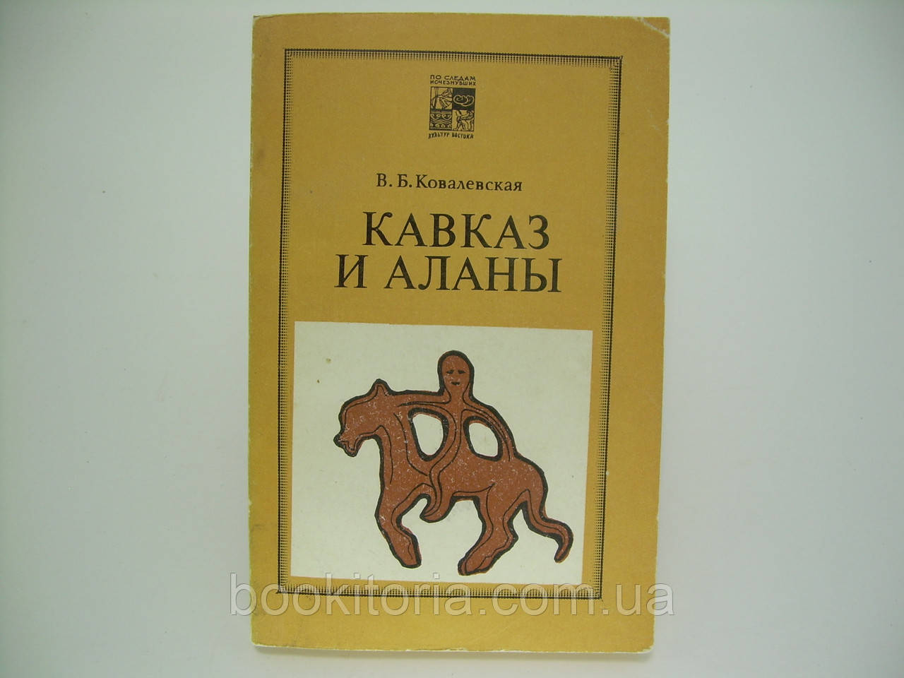 Ковалевська В.Б. Кавказ і алани (б/у).