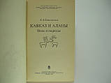 Ковалевська В.Б. Кавказ і алани (б/у)., фото 4