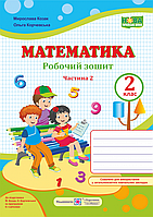 Робочий зошит з математики. 2 клас. Частина 2. (до підр. Корчевська О. ; Козак М.) НУШ.