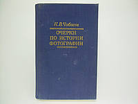 Чибісів К.В. Отвори історії фотографії (б/у).