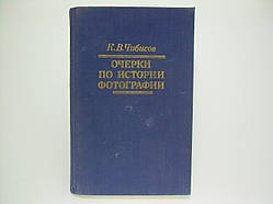 Чибісів К.В. Отвори історії фотографії (б/у).