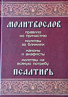 Молитвослов. Правило ко причастию. Молитвы за ближних. Каноны и акафисты. Молитвы на всякую потребу. Псалтирь.