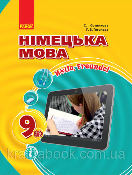 Німецька мова: Підручник для 9 кл.(5 рік), Hallo, Freunde!. Сотникова С., Гоголєва Г.