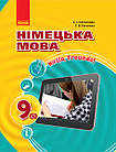 Німецька мова: Підручник для 9 кл.(5 рік), Hallo, Freunde!. Сотникова С., Гоголєва Г.