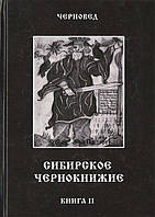 Сибирское чернокнижие. Книга 2. Черновед