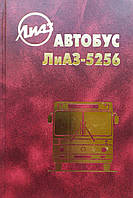 АВТОБУС ЛиАЗ-5256 Руководство по эксплуатации