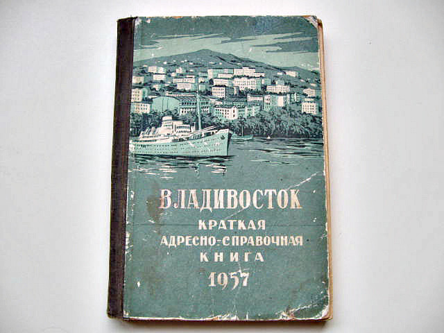 Рідкісна адресно-довідкова книга р. Владивосток 1957 рік