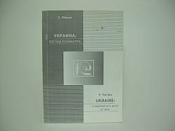 Юрієв Е. Україна: погляд психіатра (б/у).