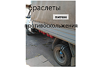 Ланцюги браслети протиковзання 2шт на Газель Рута Богдан Тата двосхилий