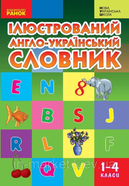 1-4 клас Словник ІЛЮСТРОВАНИЙ англо-український Погарська Т. В. Ранок