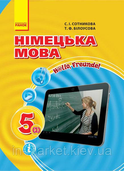 5 клас Підручник Німецька мова (1-й рік навчання)  Сотникова С.І. Білоусова Т.Ф.  Ранок