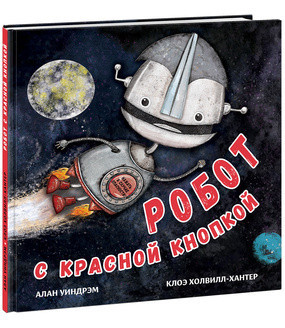 Дитяча книга Робот з червоною кнопкою Для дітей від 3 років