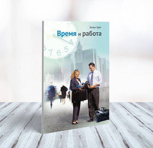 Час і робота – Еллен Уайт (російська мова), фото 1