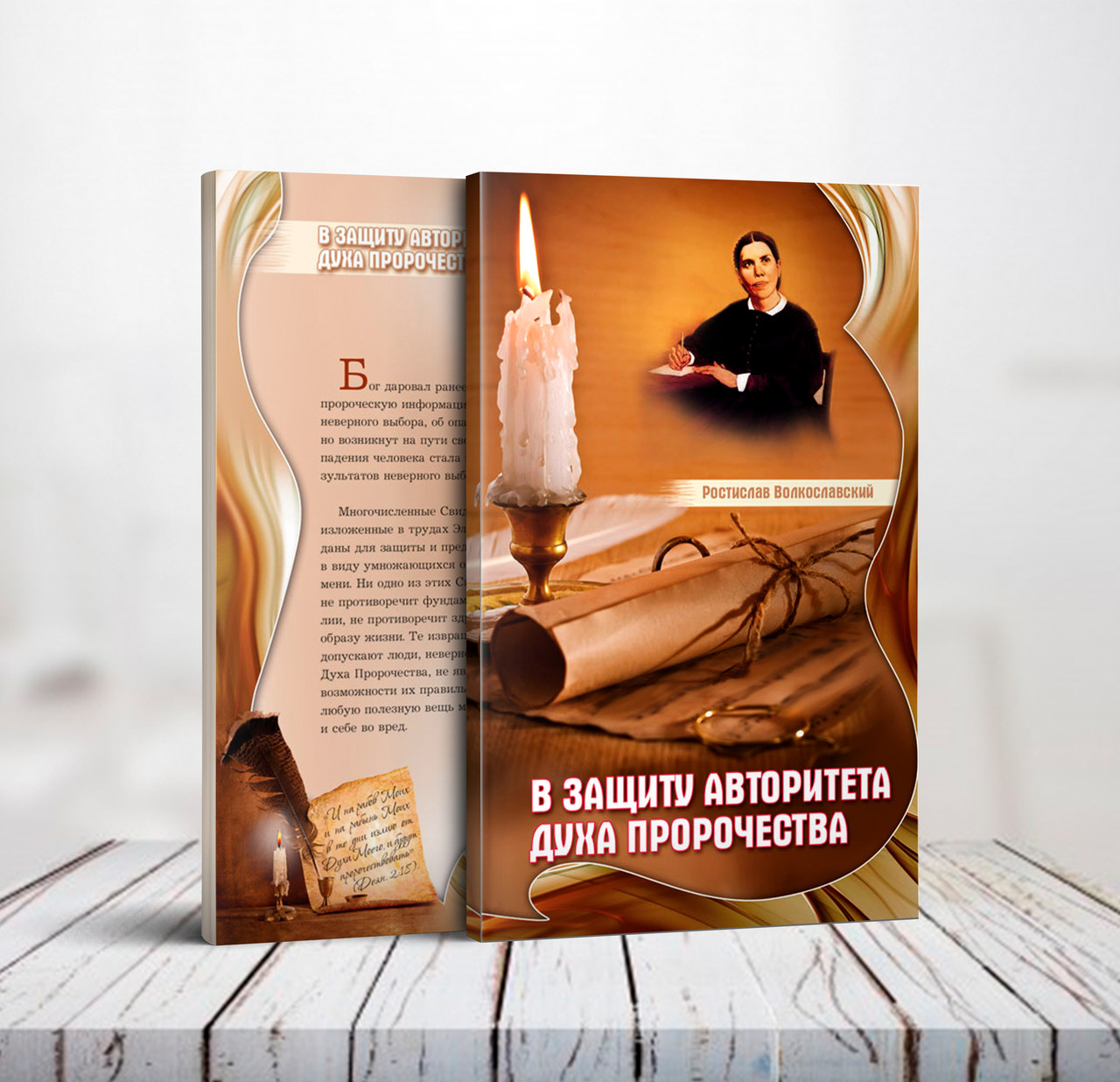 На захист авторитету Духа пророцтва – Ростислав Волкославський (рос.)