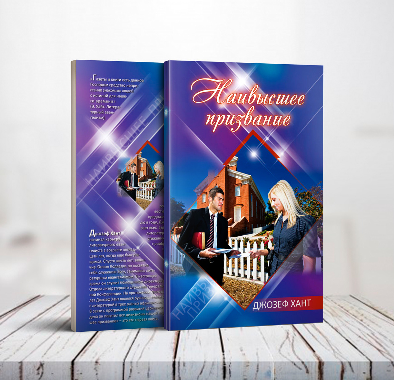 Найвище покликання – Джозеф Хант (рос.)
