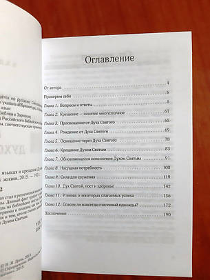 Дар говоріння іншими мовами та хрещення Духом Святим – Віктор Діль (рос.), фото 2