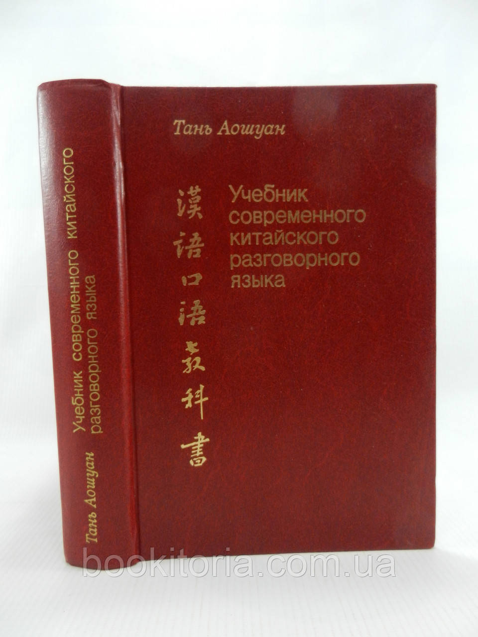 Тань Аошуан. Навчач сучасної китайської розмовної мови (б/у).