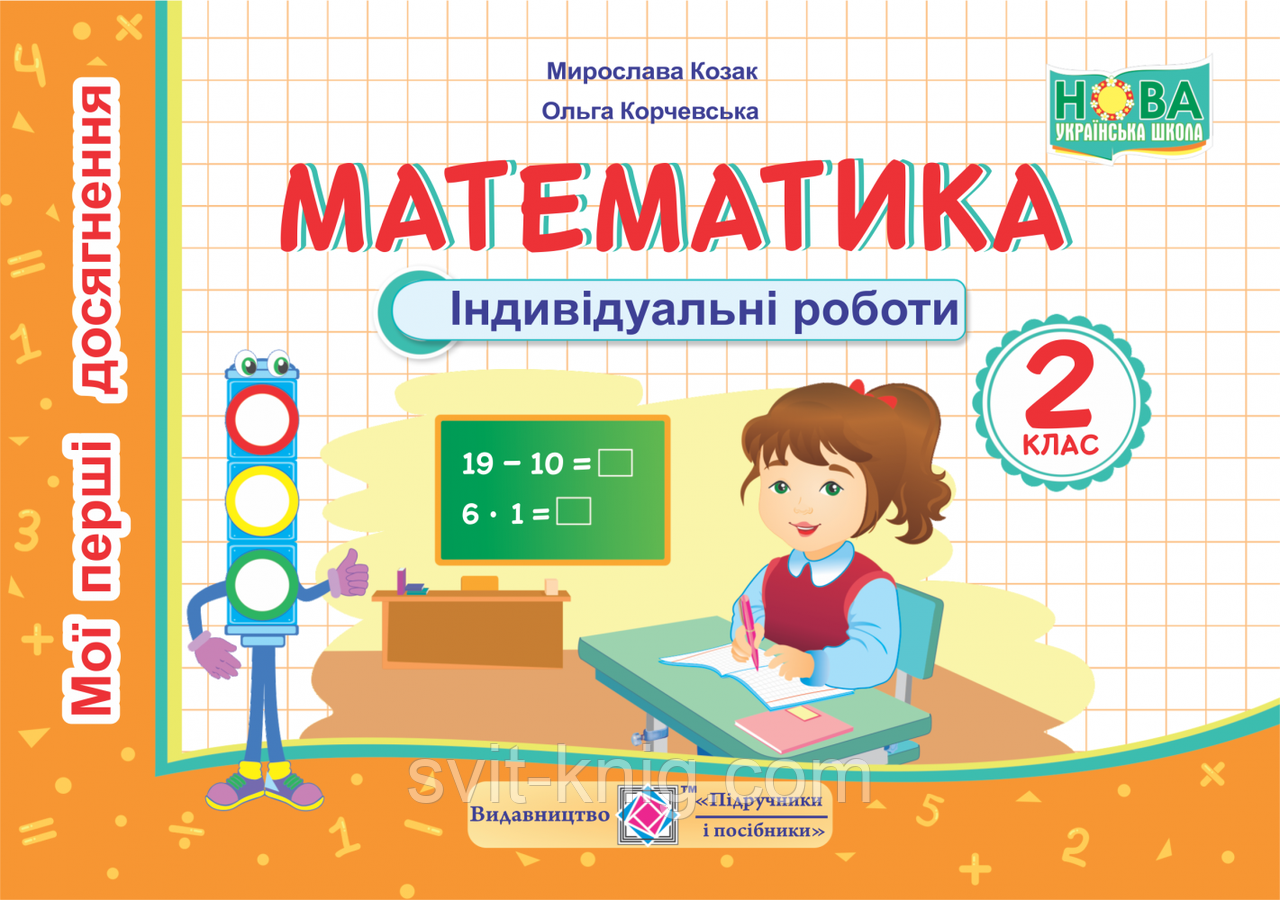 Мої перші досягнення. Математика. Індивідуальні роботи. 2 клас. (до чинних підручників). НУШ