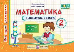 Мої перші досягнення. Математика. Індивідуальні роботи. 2 клас. (до чинних підручників). НУШ