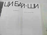 Завадська Е. Ци Бай-ши (б/у)., фото 6