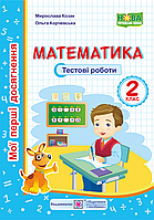 Мої перші досягнення. Математика. Тестові роботи. 2 клас. (до чинних підручників). НУШ