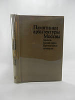 Памятники архитектуры Москвы. Выпуск 1. Кремль. Китай город. Центральные площади (б/у).