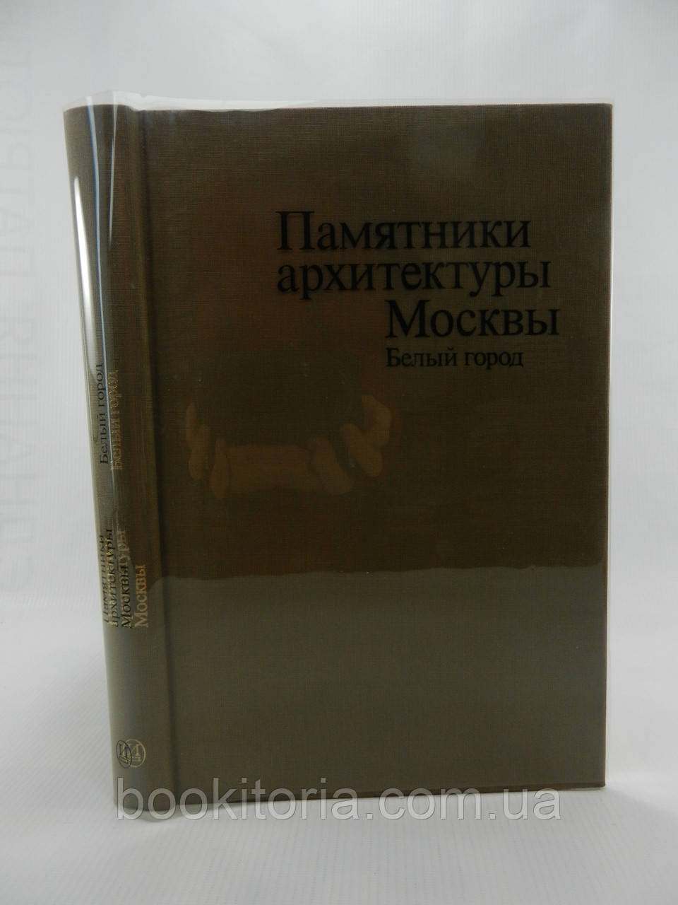 Пам'ятники архітектури Москви. Випуск 2. Біле місто (б/у).
