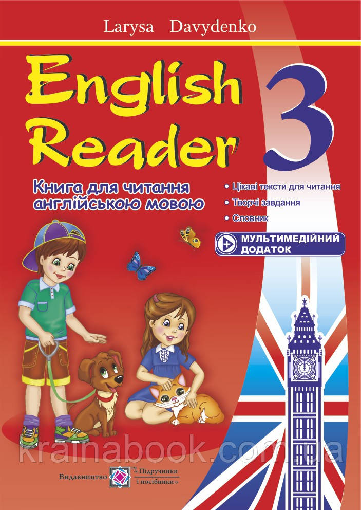 Книга для читання англійською мовою. 3 клас. English Reader. Давиденко Л.