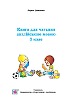 Книга для читання англійською мовою. 3 клас. English Reader. Давиденко Л., фото 2