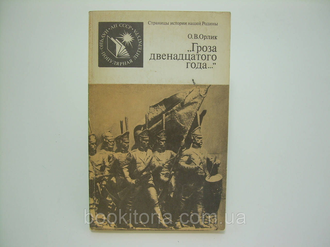 Орлик О. Гроза дванадцятирічного року (б/у).