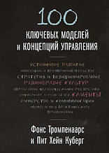 100 ключових моделей і концепцій керування