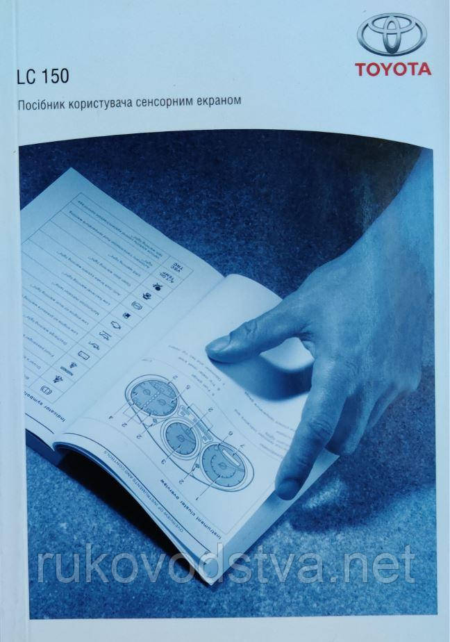 Книга Toyota Land Cruiser 150 Керівництво користувача сенсорним екраном