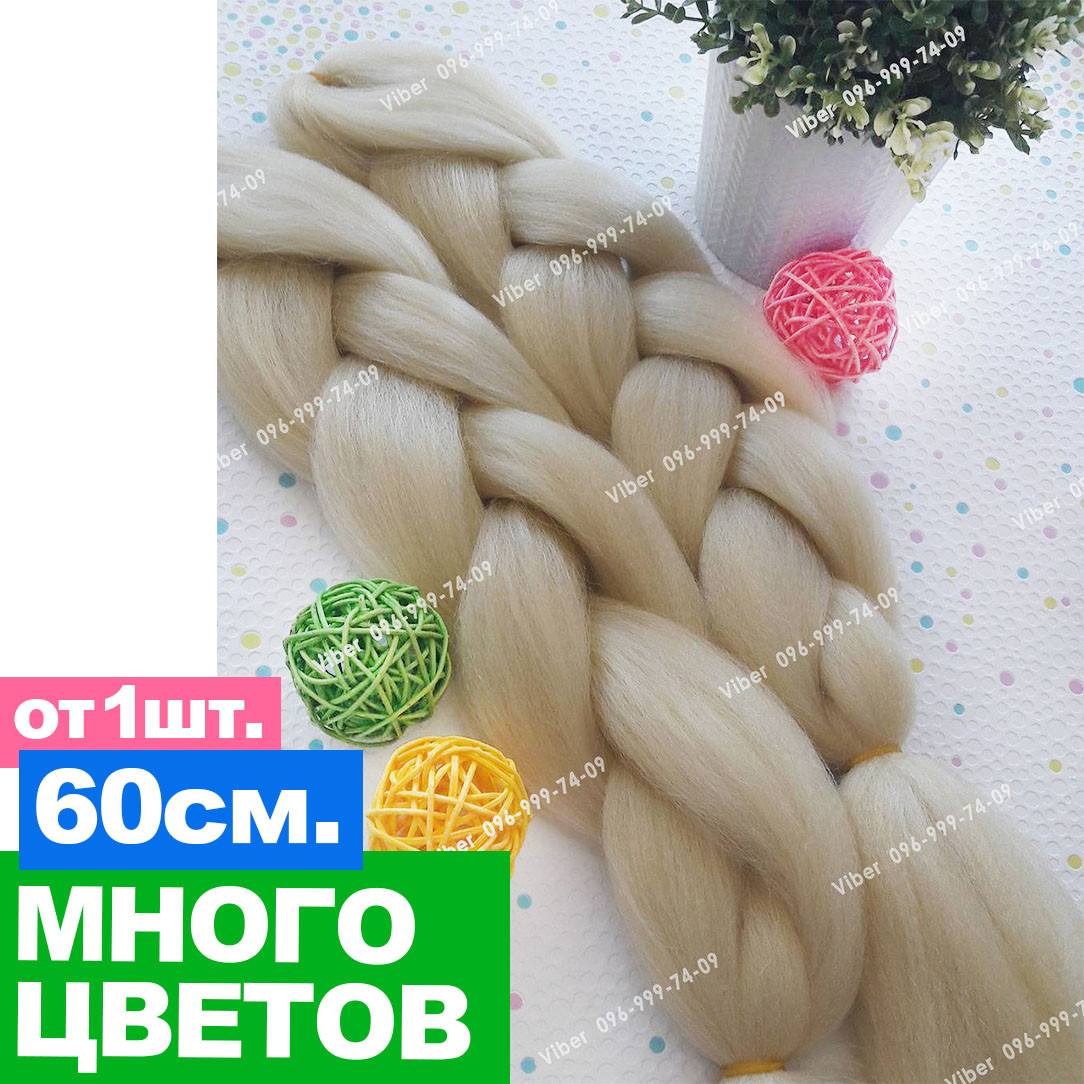 Канекалон кольоровий блонд однотонний