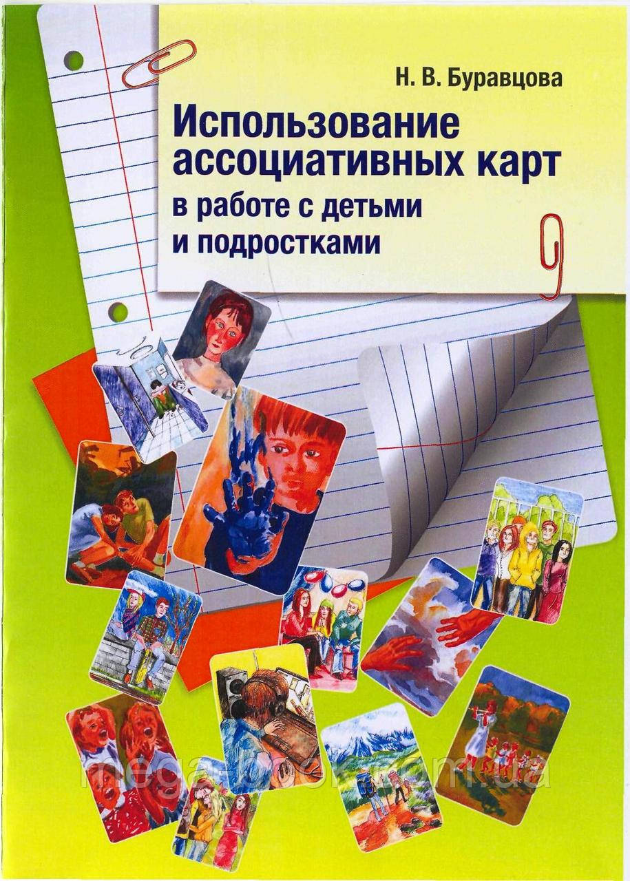 Книга Використання асоціативних карт у роботі з дітьми та підлітками