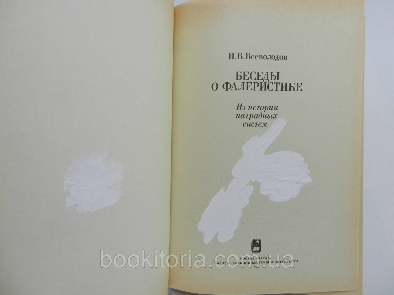 Всеволодов И. Беседы о фалеристике (б/у). - фото 4 - id-p1071202225