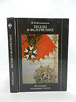 Всеволодов И. Беседы о фалеристике (б/у).