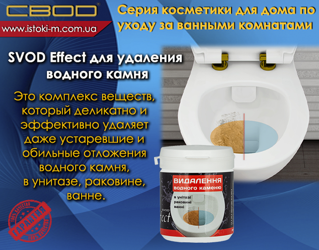 засіб для видалення водного каменю в унитазе_средство для видалення водного каменю в раковині svod effect_средство для видалення водного каменю у ванні svod effect_svod effect_svod effect купити