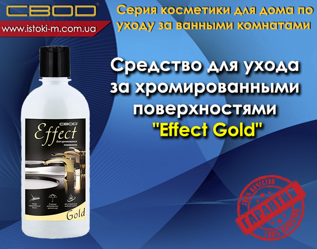 засіб для догляду за хромованими поверхнями effekt gold_svod effect gold_effect gold