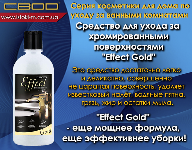 засіб для догляду за хромованими поверхнями effekt gold_svod effect gold_effect gold