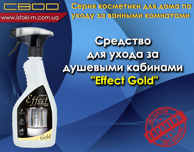 засіб для догляду за душовими кабинами_effekt gold купить_effekt gold_svod effekt gold_svod effekt gold купити
