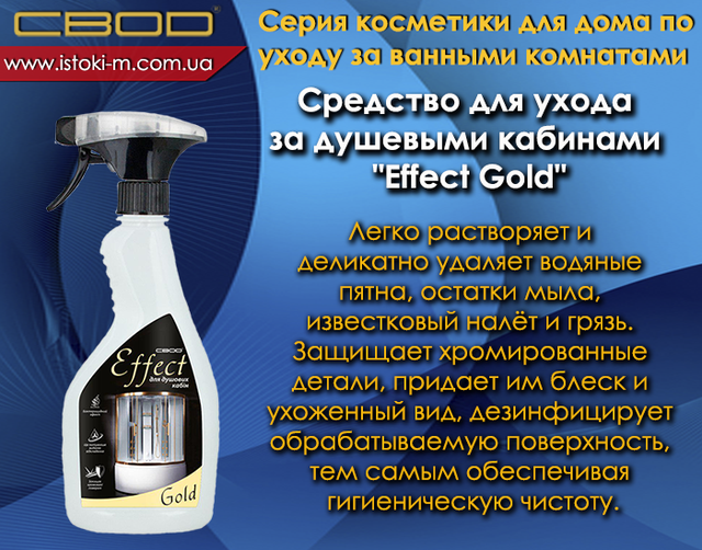 засіб для догляду за душовими кабинами_effekt gold купить_effekt gold_svod effekt gold_svod effekt gold купити