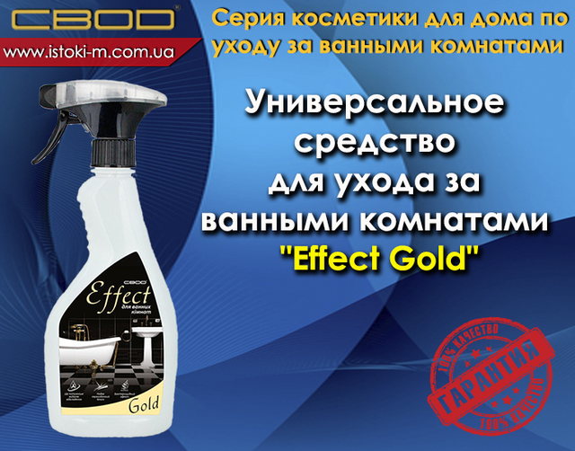 універсальний засіб для догляду за ванними комнатами_effekt gold купить_svod effekt gold купить_svod effekt gold_effekt gold